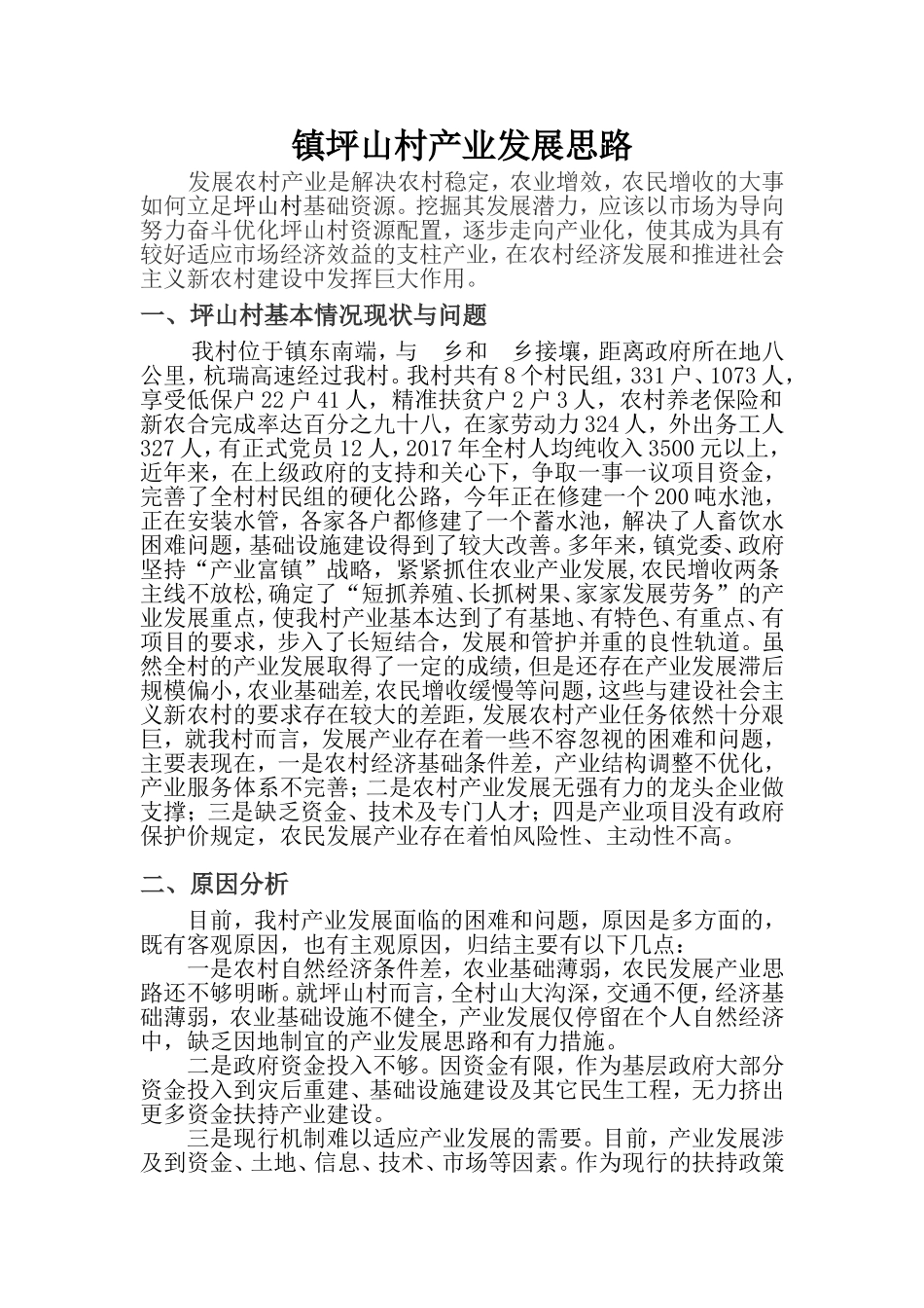 坪山村产业发展思路_第1页