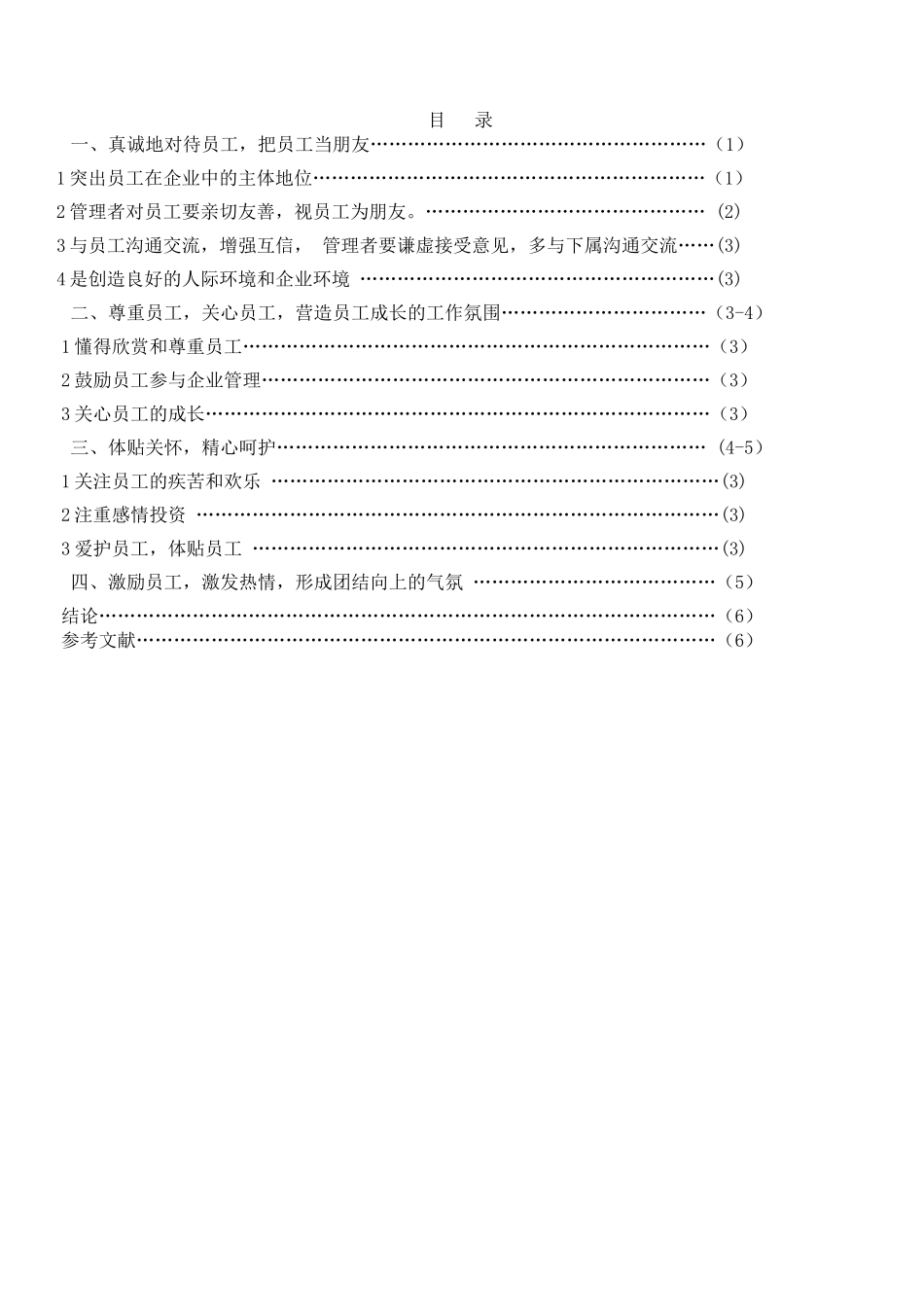坚持人本管理-尊重员工价值论文_第2页