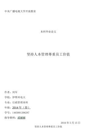 坚持人本管理-尊重员工价值论文