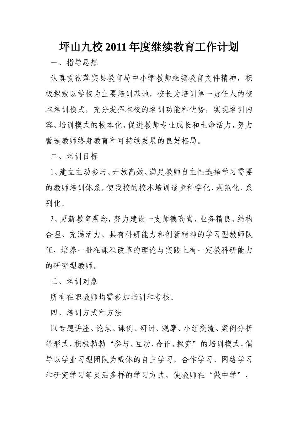 坪山九校2011年度继续教育工作计划_第1页