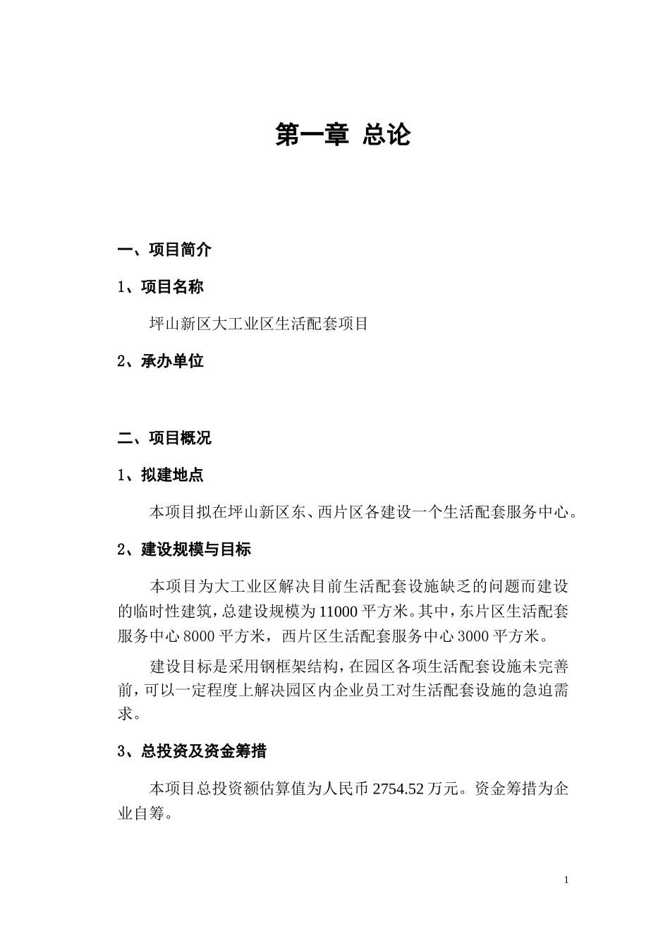 坪山新区大工业区生活配套项目计划书_第3页