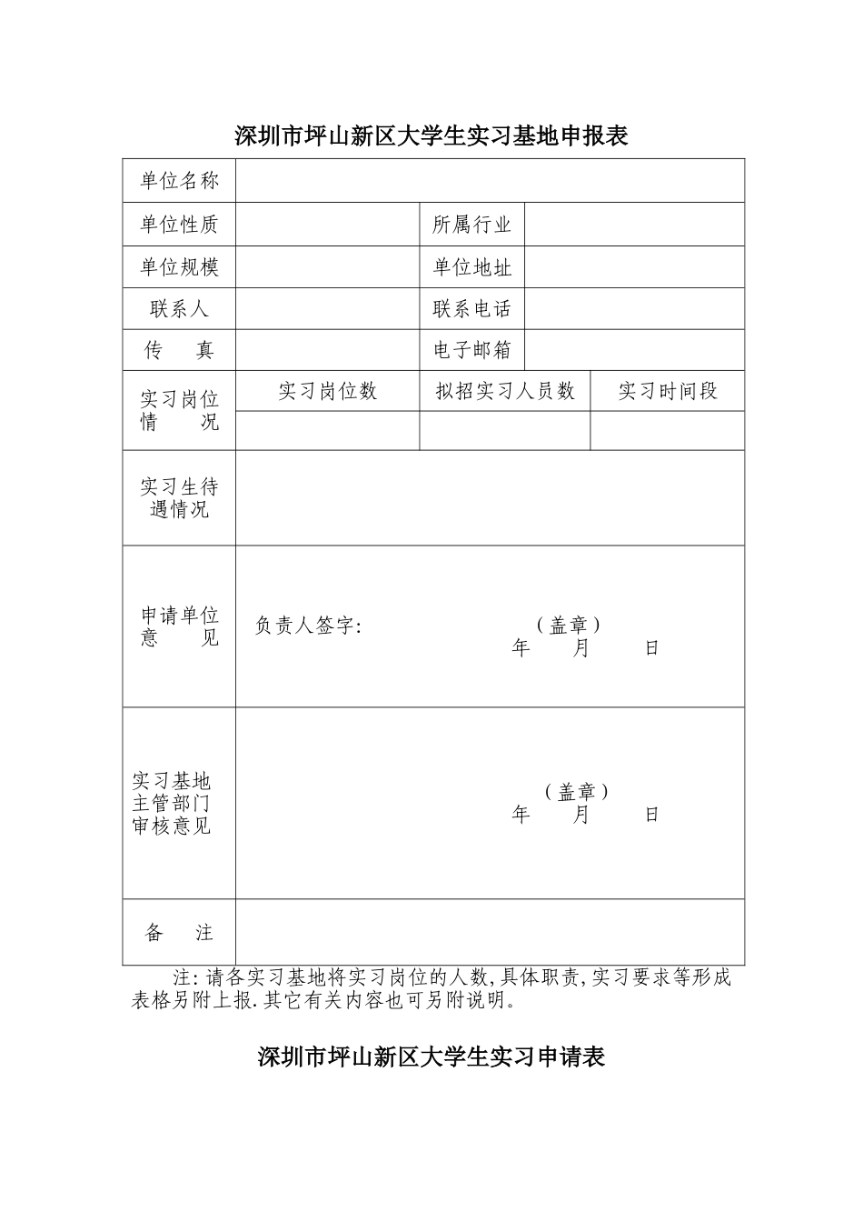 坪山新区大学生实习基地各类表格_第1页