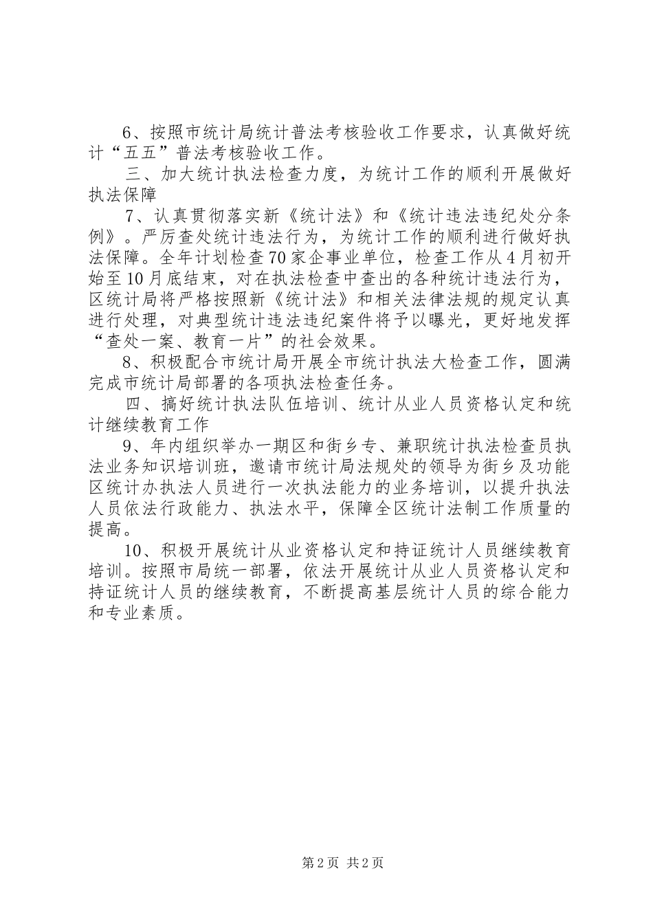 2024年城乡统计法制完善计划_第2页
