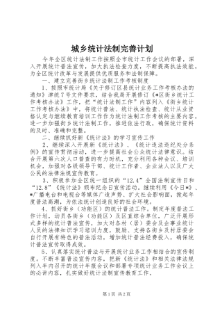 2024年城乡统计法制完善计划