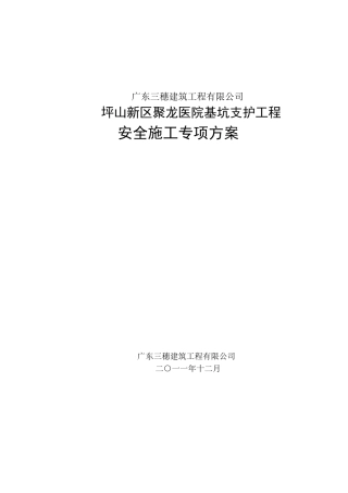 坪山新区聚龙医院深基坑支护安全专项施工方案