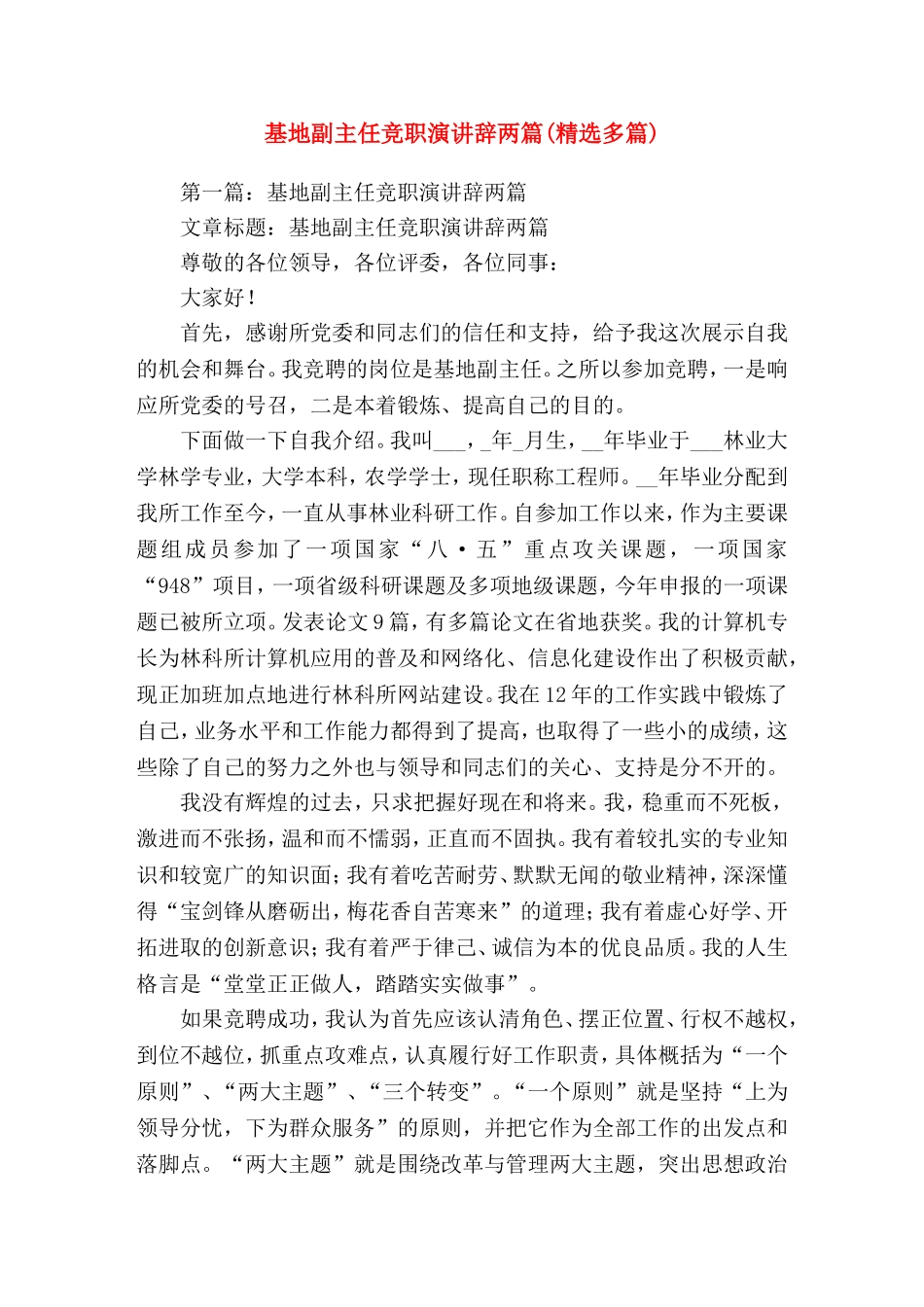 基地副主任竞职演讲辞两篇就(精选演讲稿)_第1页