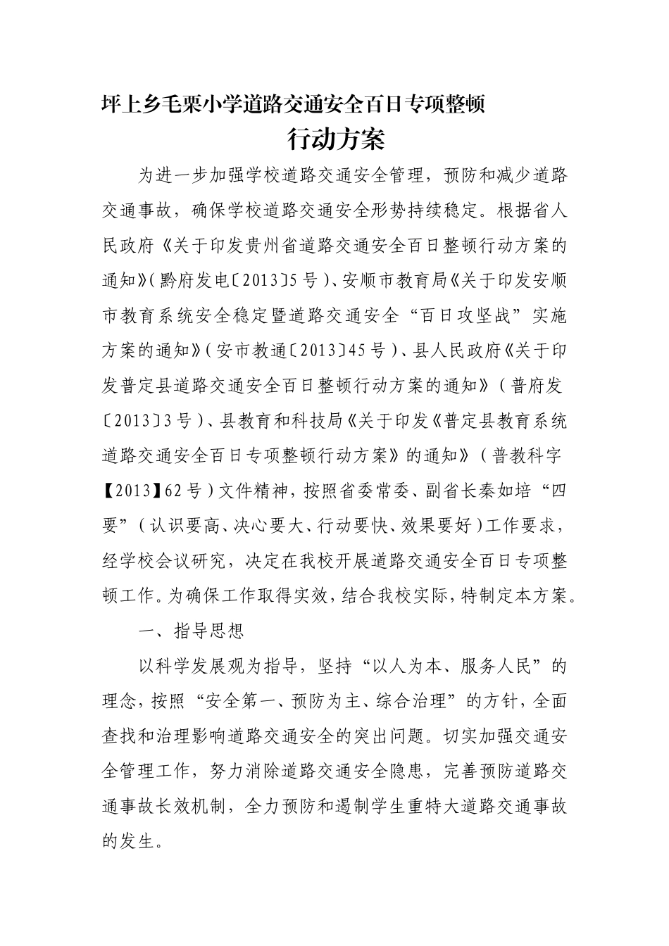 坪上乡毛栗小学交通安全百日整顿行动实施方案_第1页