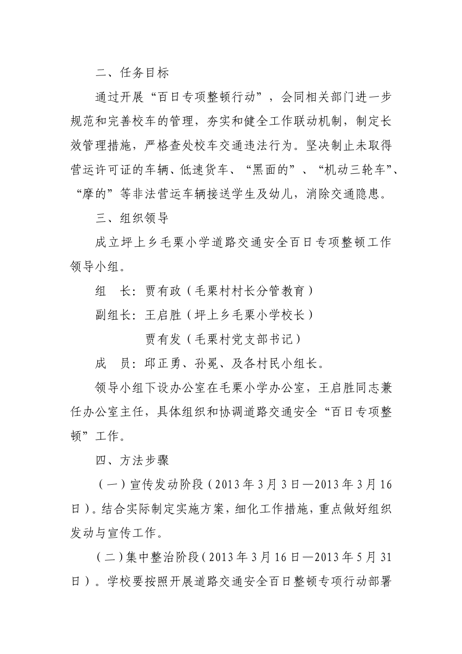 坪上乡毛栗小学交通安全百日整顿行动实施方案_第2页