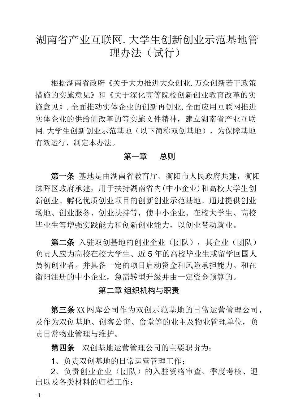 基地管理办法_第1页