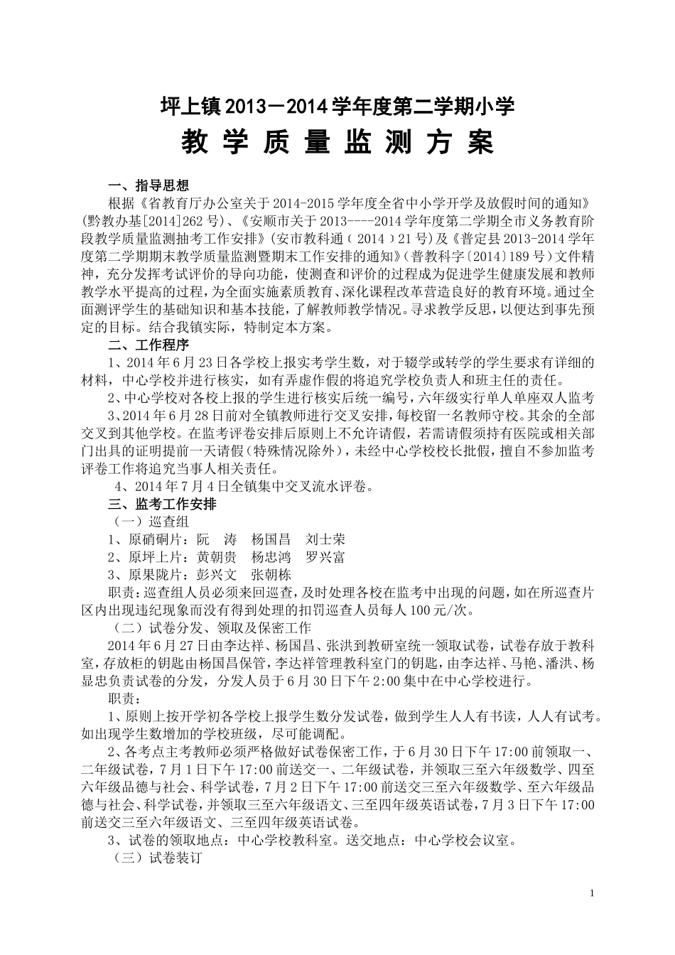 坪上镇2013-2014第二学期小学教学质量监测方案_第1页