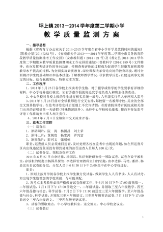 坪上镇2013-2014第二学期小学教学质量监测方案