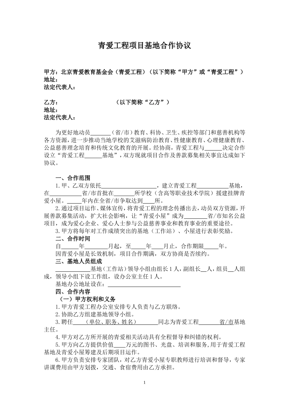 基地合作协议_第1页