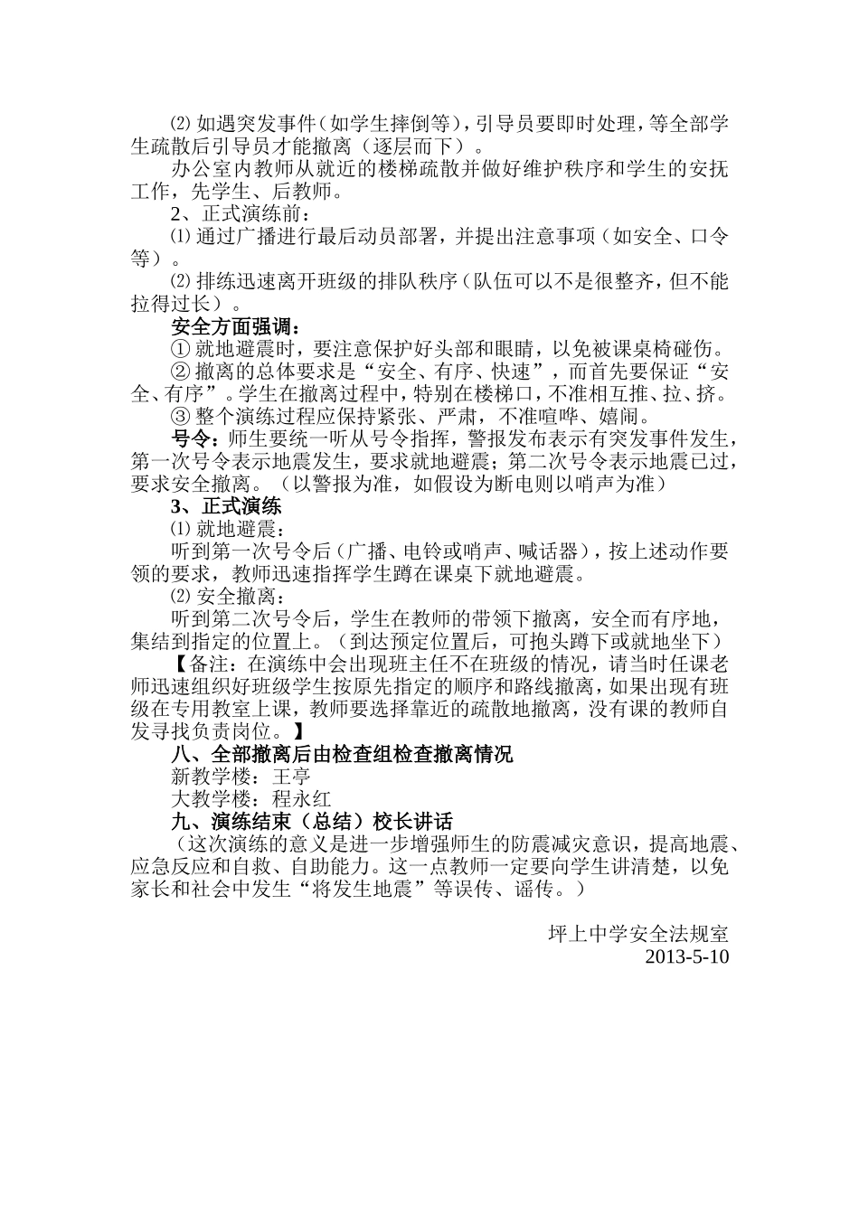 坪上中学2012--2013学年”防震减灾“疏散演练方案_第3页