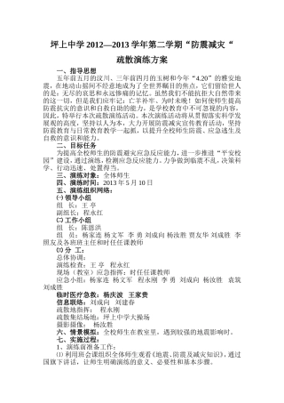 坪上中学2012--2013学年”防震减灾“疏散演练方案