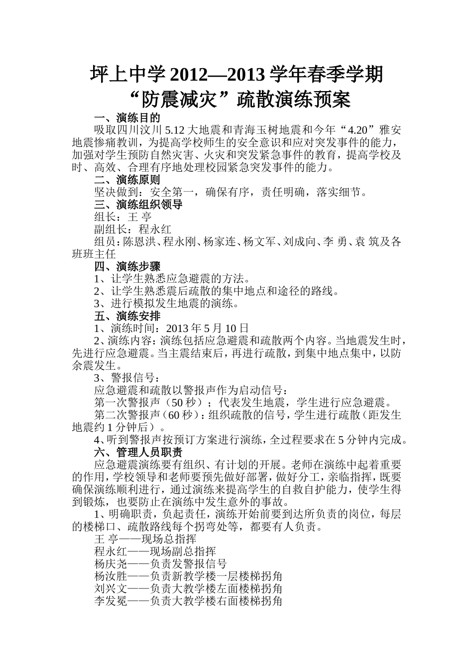 坪上中学2012--2013演练预案_第1页