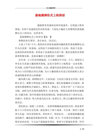 基地揭牌仪式上的讲话