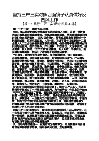 坚持三严三实对照四面镜子认真做好反四风工作