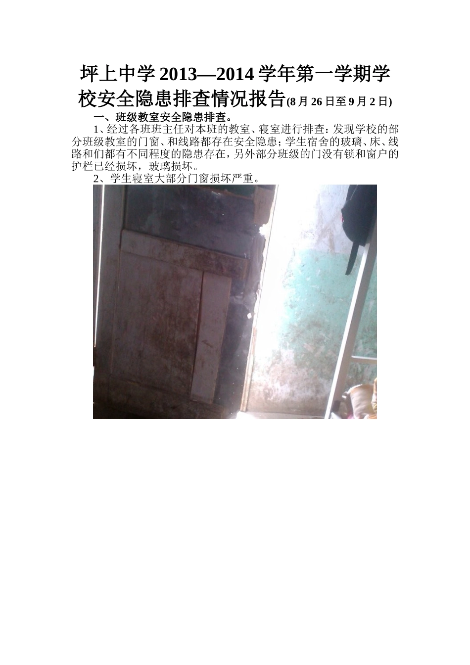 坪上中学2013--2014学年开学初安全隐患排查整改_第1页