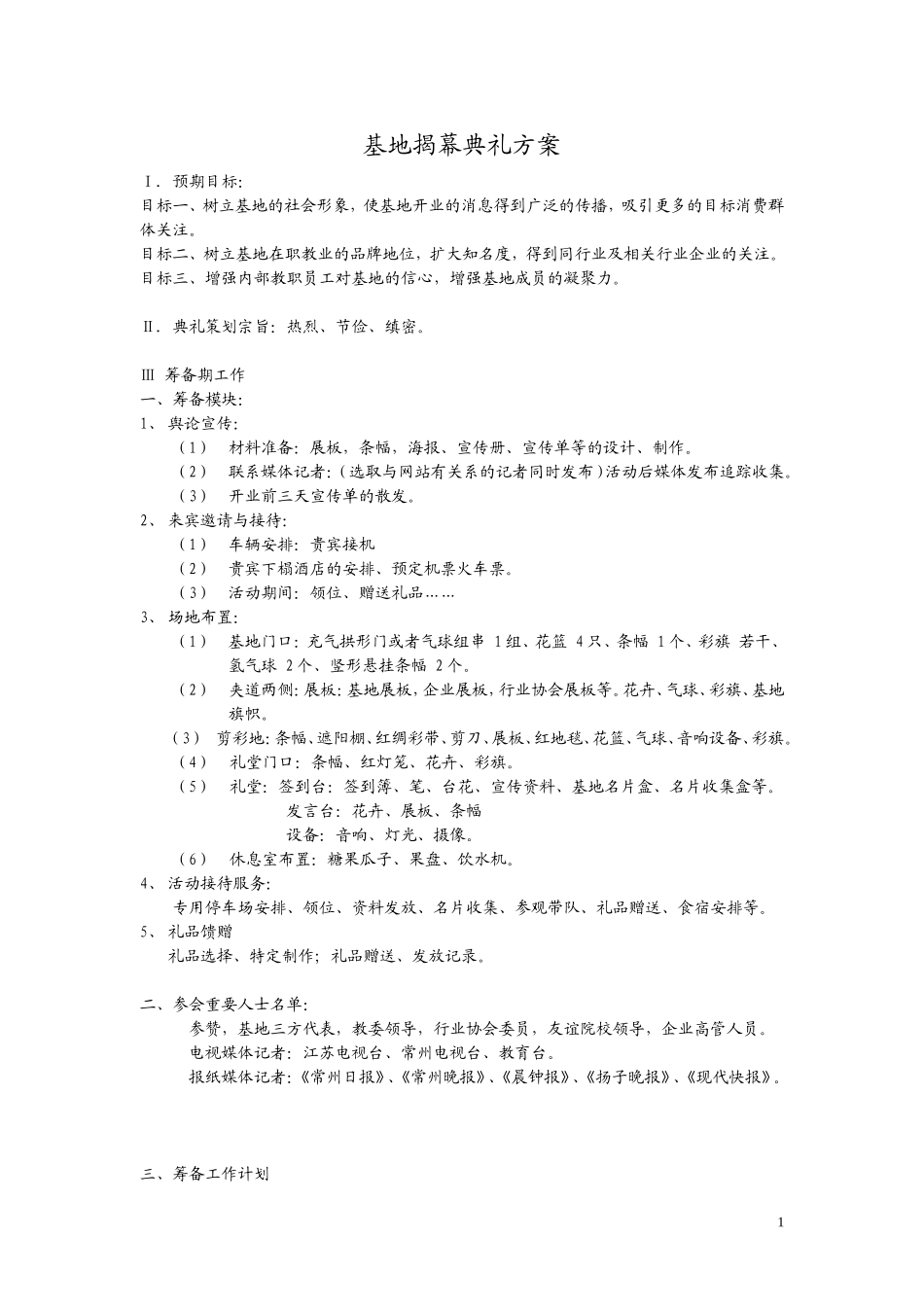 基地开业典礼方案-雪_第1页