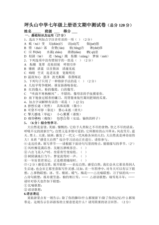 坪头山中学七年级上册语文期中测试卷1