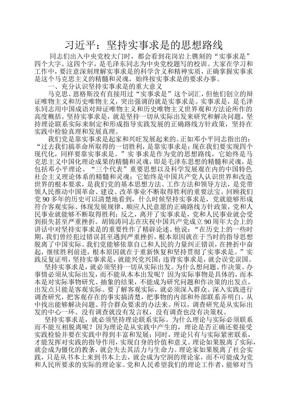 坚持实事求是的思想路线_第1页