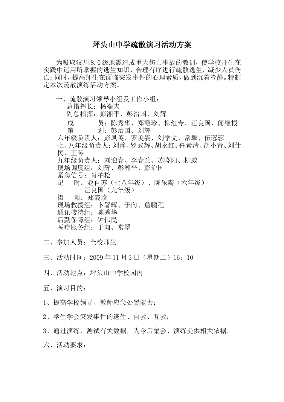 坪头山中学疏散演习活动方案_第1页