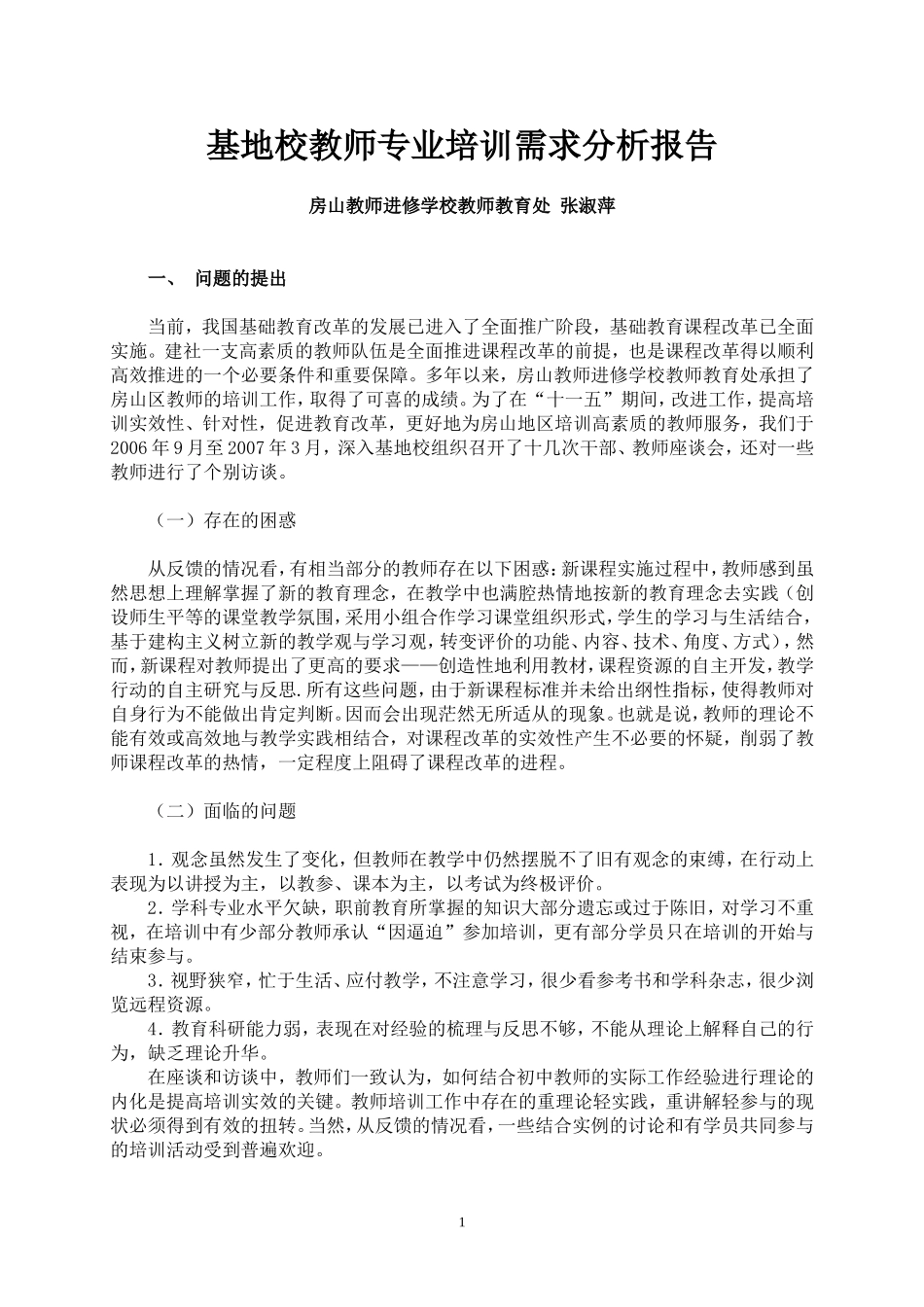 基地校教师专业培训需求分析报告_第2页