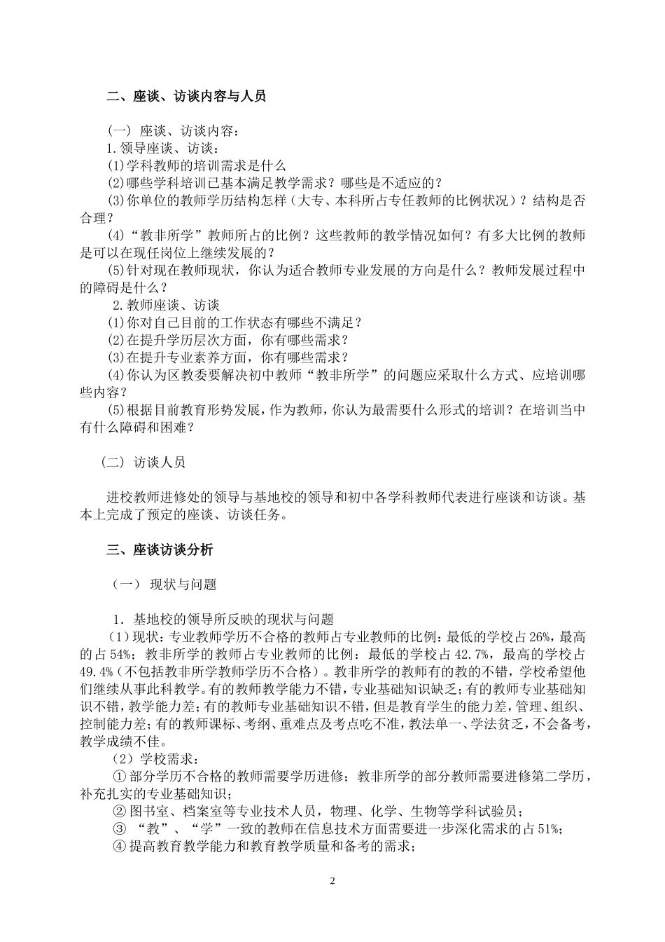 基地校教师专业培训需求分析报告_第3页