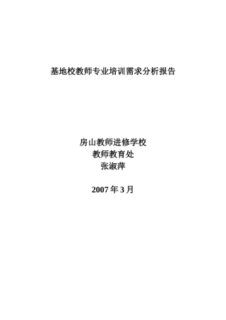 基地校教师专业培训需求分析报告