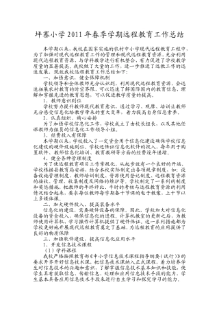 坪寨小学2011年春季学期远程教育工作总结