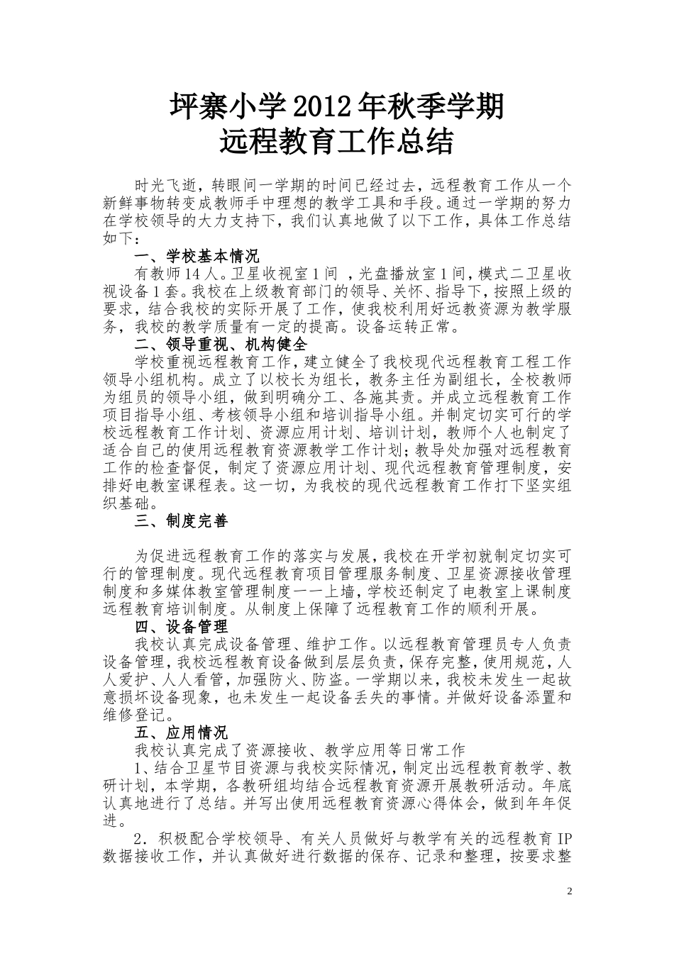 坪寨小学2012年秋季学期远教工作总结_第2页