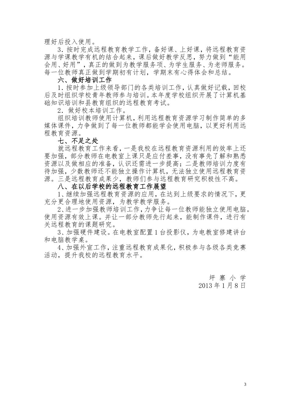 坪寨小学2012年秋季学期远教工作总结_第3页