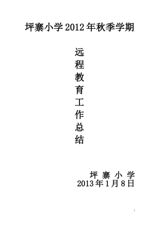 坪寨小学2012年秋季学期远教工作总结