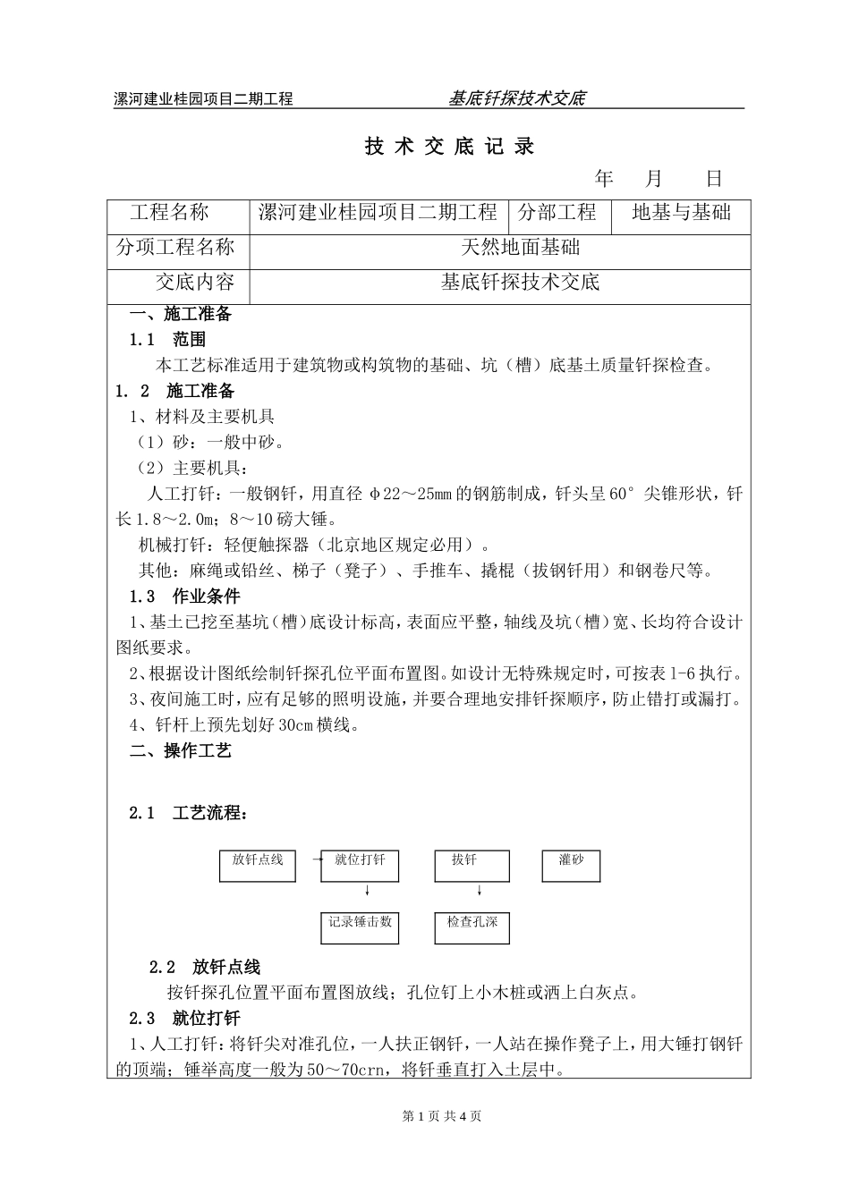 基底钎探技术交底_第1页