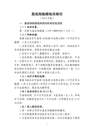 基底细胞癌临床路径