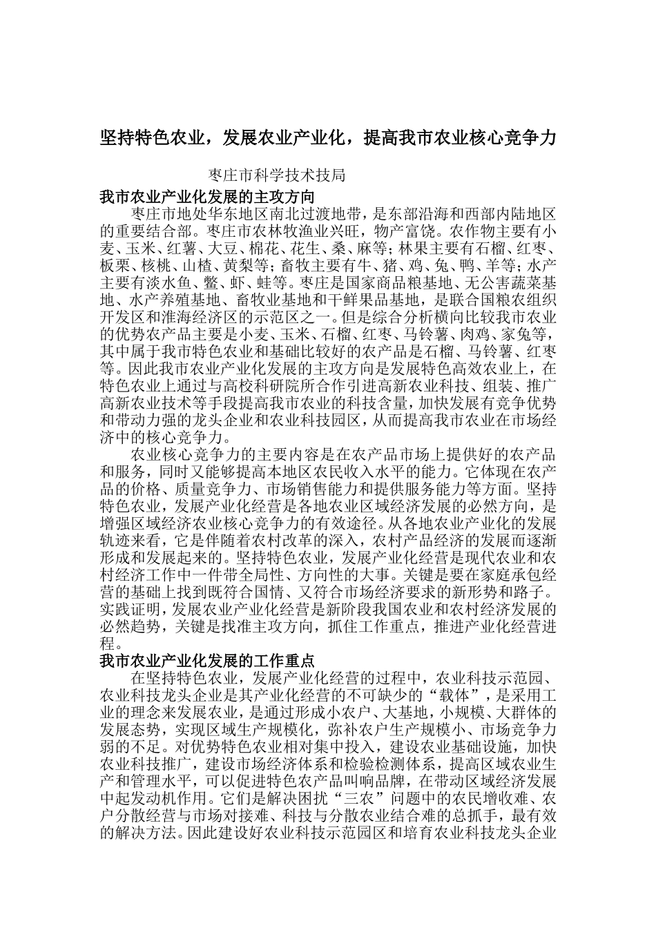坚持特色农业-发展农业产业化-提高我市农业核心竞争力_第1页
