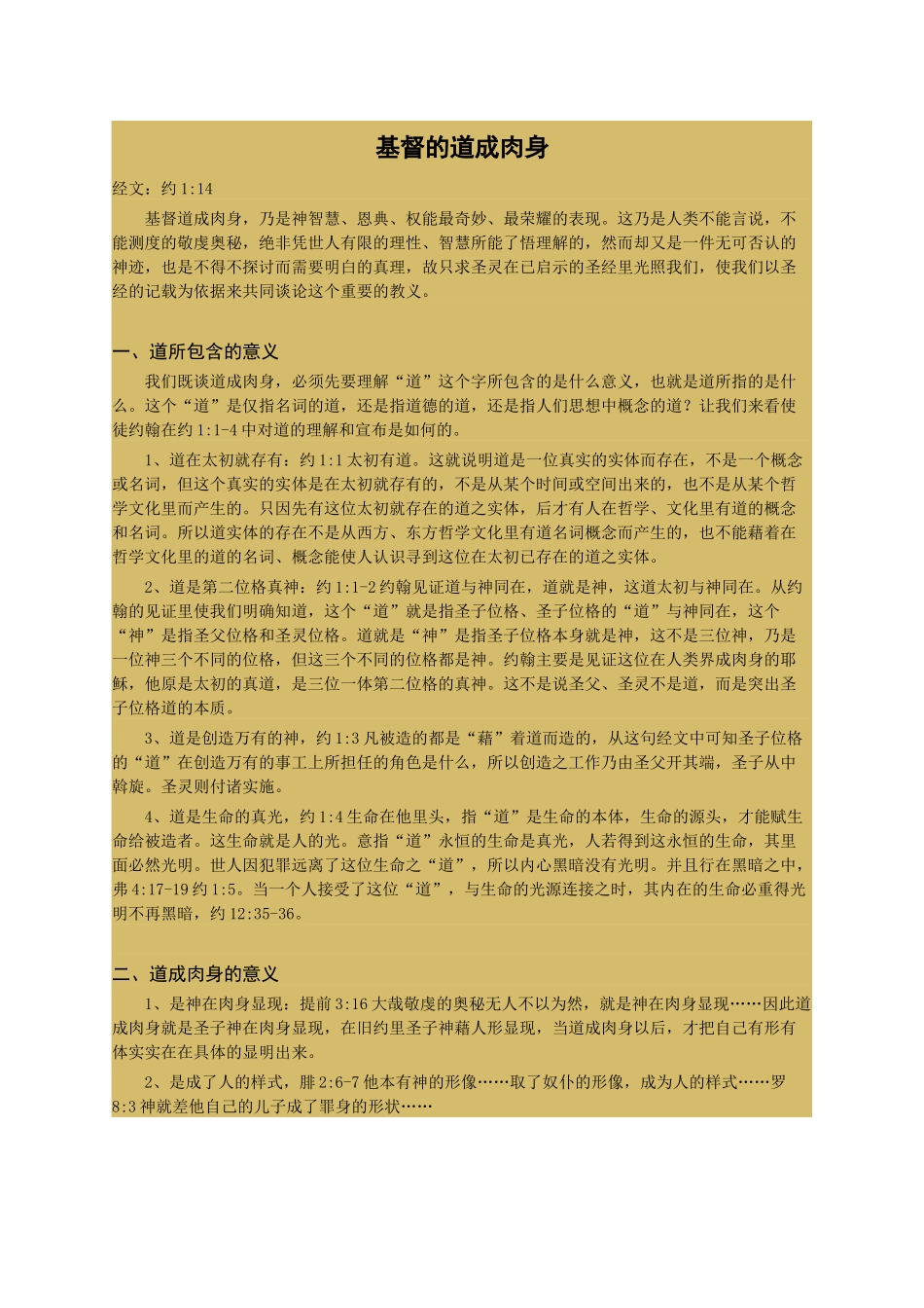 基督的道成肉身_第1页