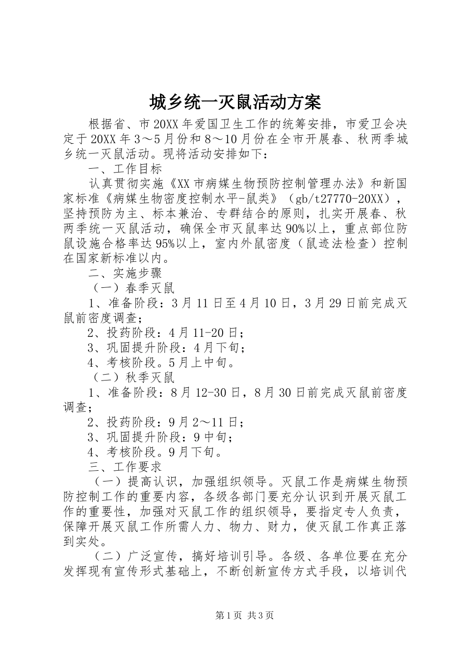 2024年城乡统一灭鼠活动方案_第1页