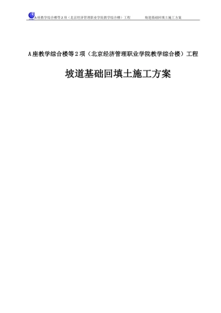 坡道回填土施工方案