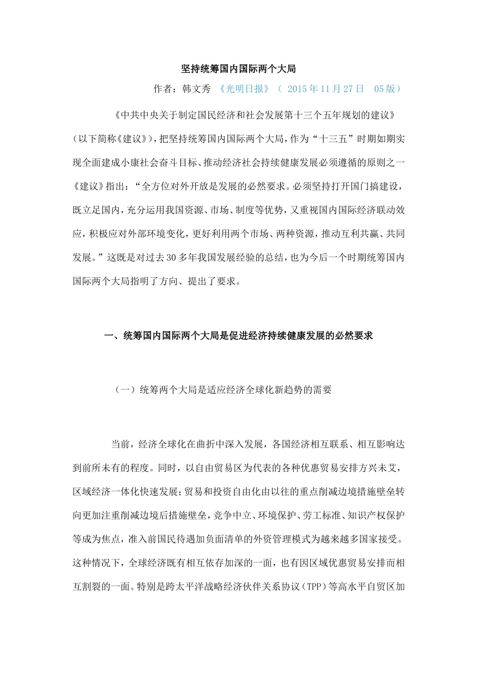 坚持统筹国内国际两个大局_第1页