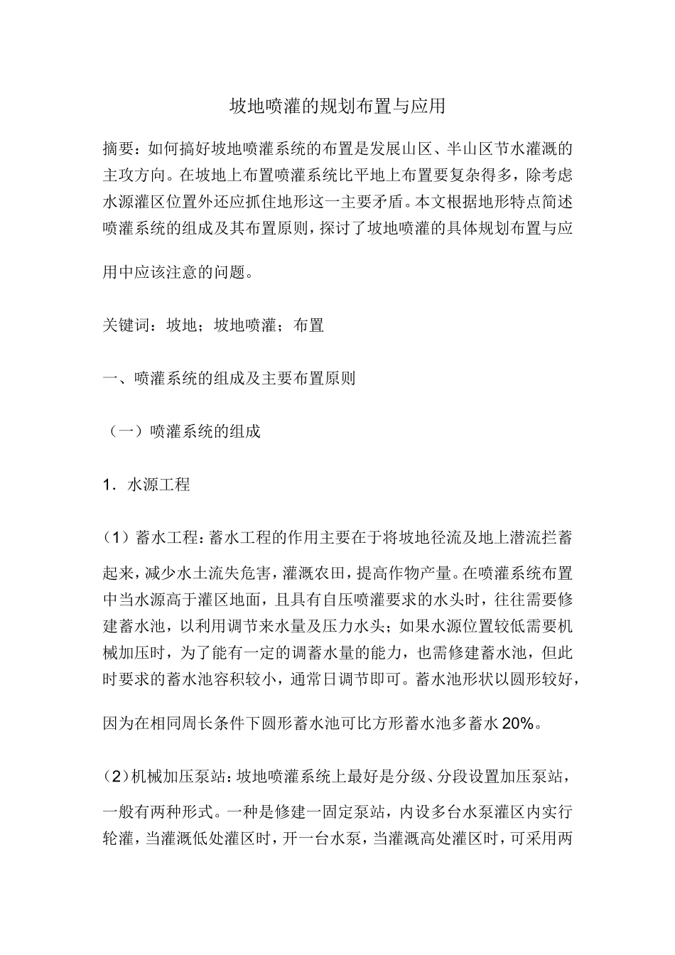 坡地喷灌的规划布置与应用_第1页