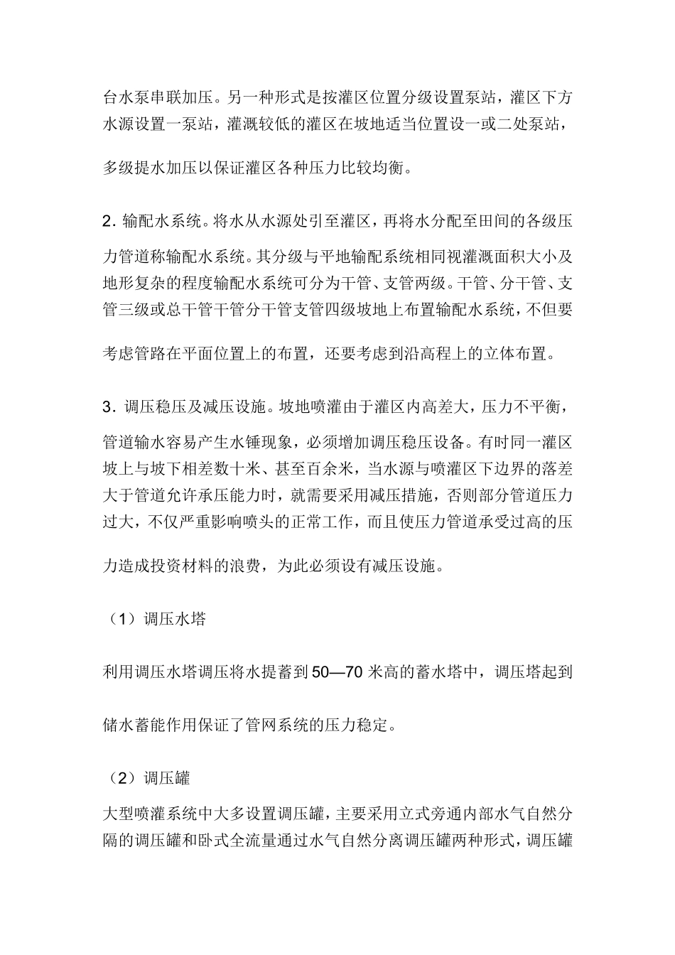 坡地喷灌的规划布置与应用_第2页