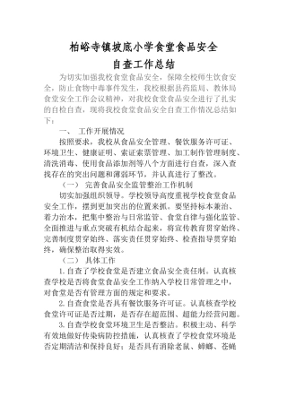 坡底小学食堂食品安全自检自查工作总结