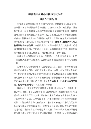 基督教传播方式综述