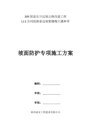 坡面防护绿化紫穗槐施工方案