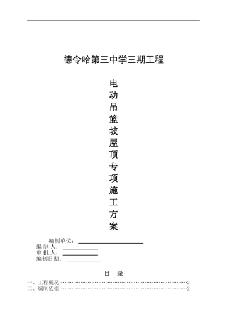 坡屋面电动吊篮专项施工方案(2016.06.24调整)1111