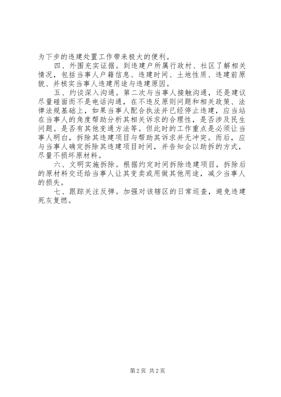 2024年城乡违法建设处置过程心得体会_第2页