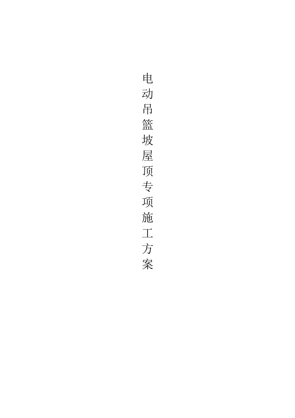 坡屋面电动吊篮专项施工方案_第1页