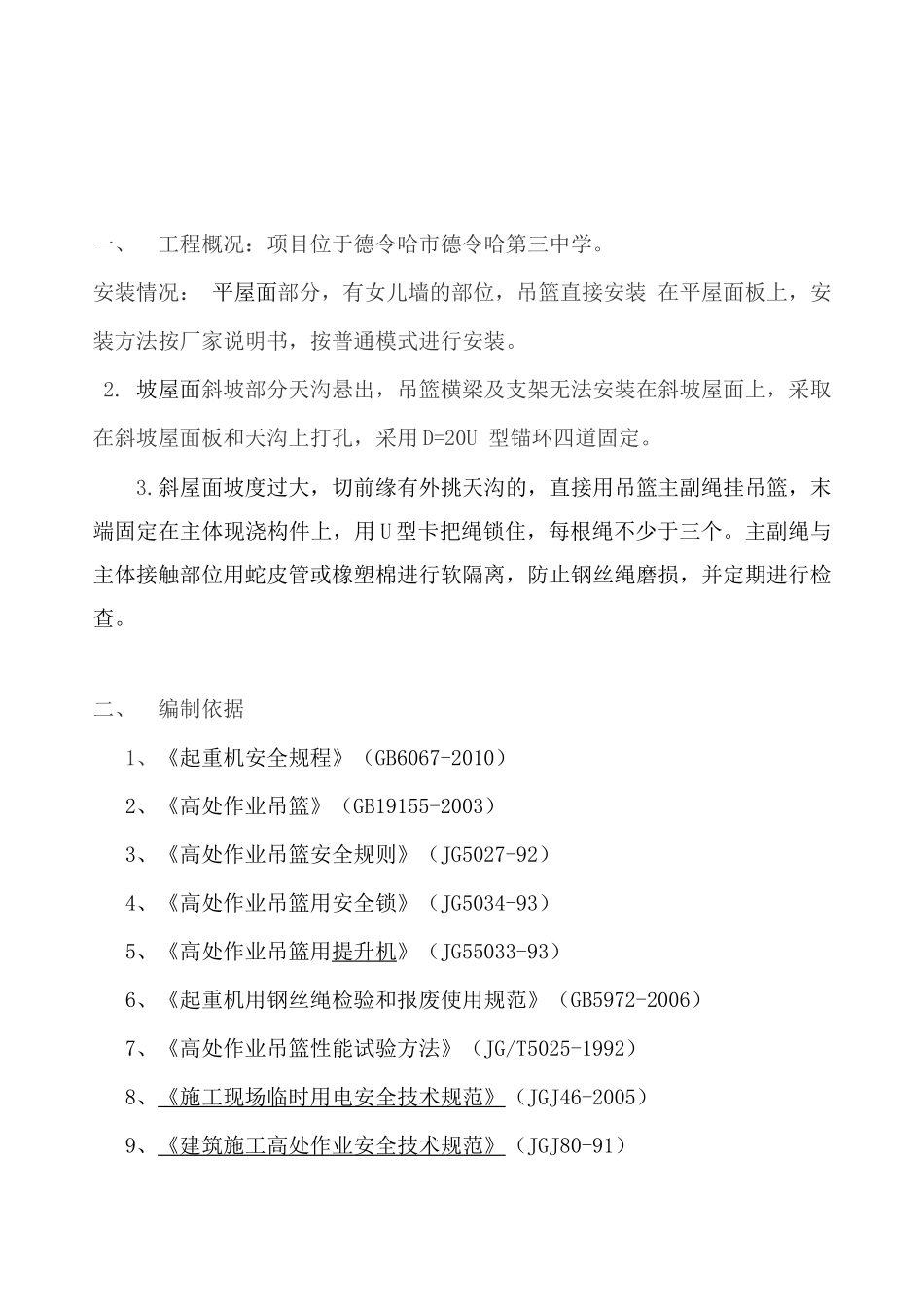 坡屋面电动吊篮专项施工方案_第3页