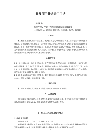 坡屋面干挂法施工工法